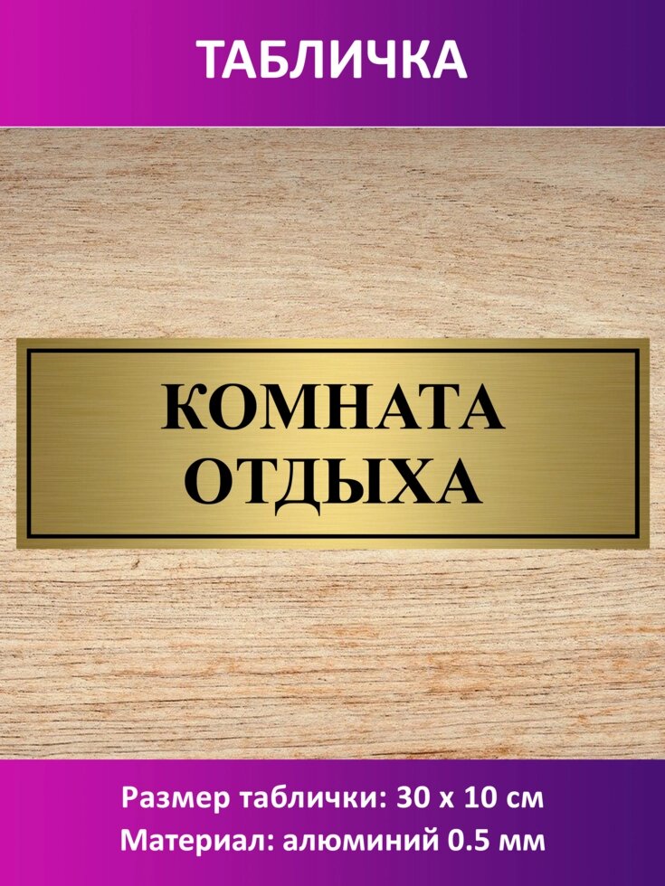 Табличка "Комната отдыха" от компании Сувенир-принт - фото 1