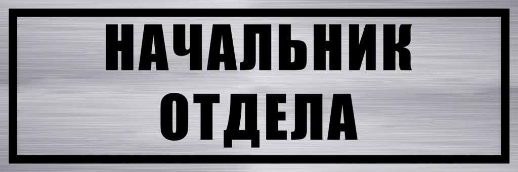 Табличка "Начальник отдела" 10х30 см от компании Сувенир-принт - фото 1