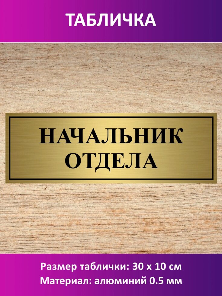 Табличка "Начальник отдела" от компании Сувенир-принт - фото 1