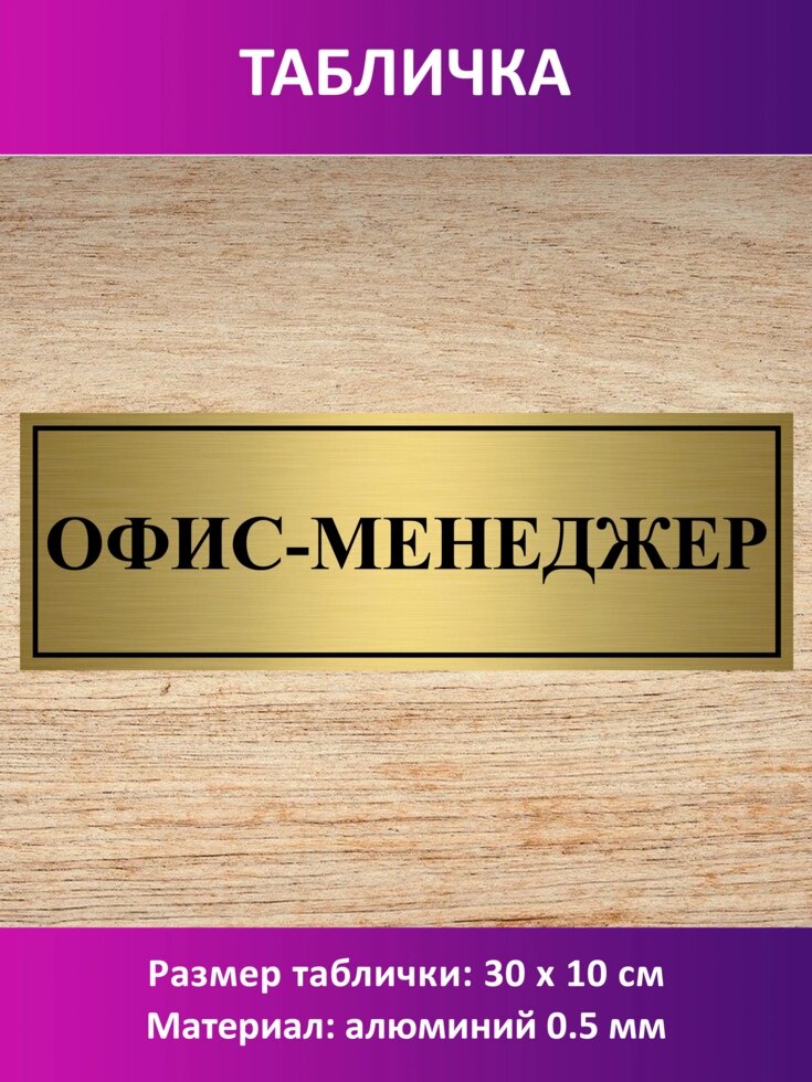 Табличка "Офис-менеджер" от компании Сувенир-принт - фото 1