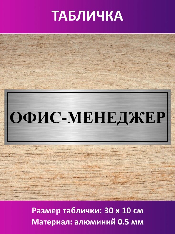 Табличка "Офис-менеджер" от компании Сувенир-принт - фото 1