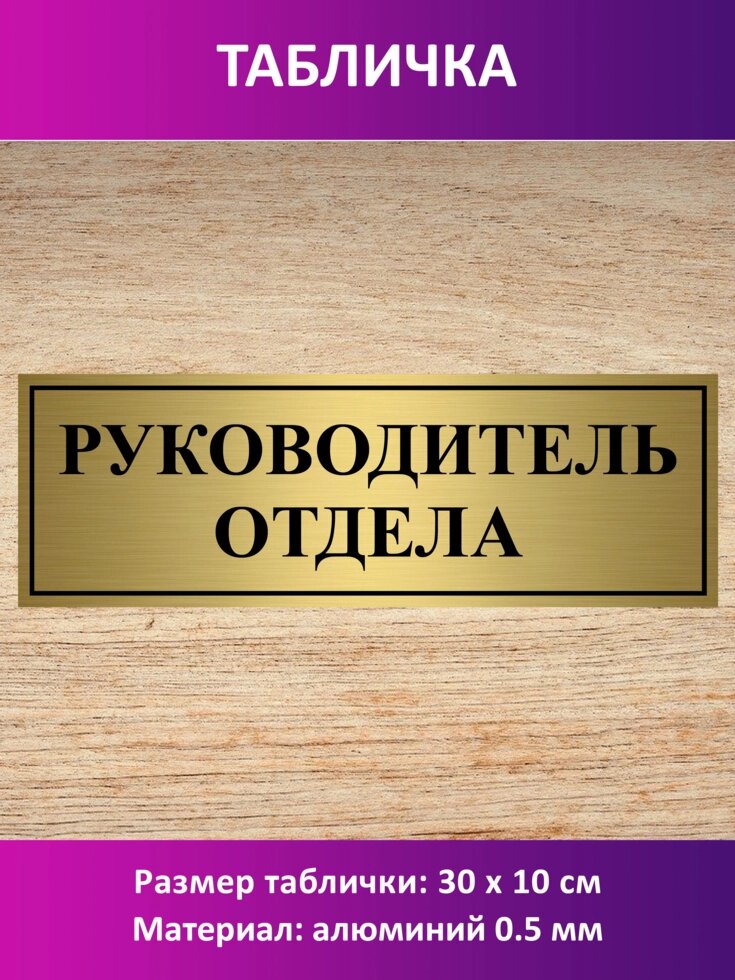 Табличка "Руководитель отдела"" от компании Сувенир-принт - фото 1
