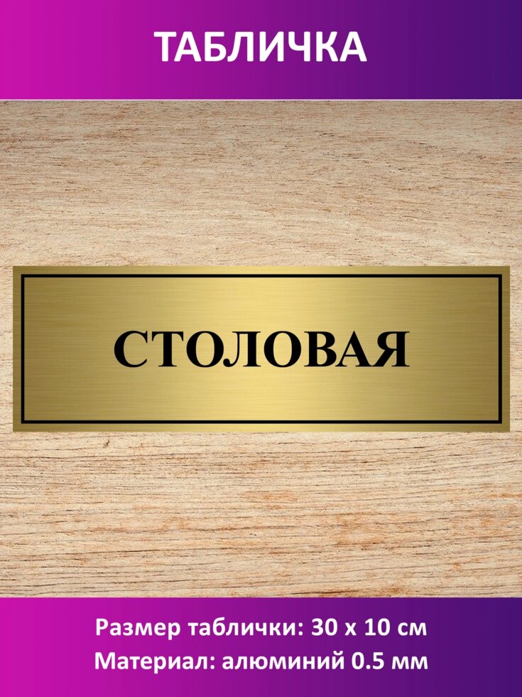 Табличка "Столовая" от компании Сувенир-принт - фото 1