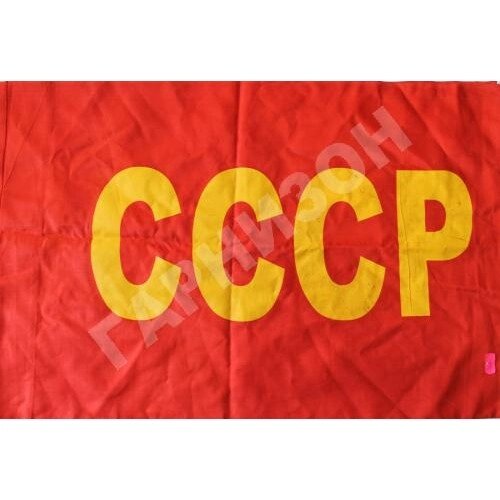 Флаг СССР (оригинал) от компании ООО Гарнизон - фото 1