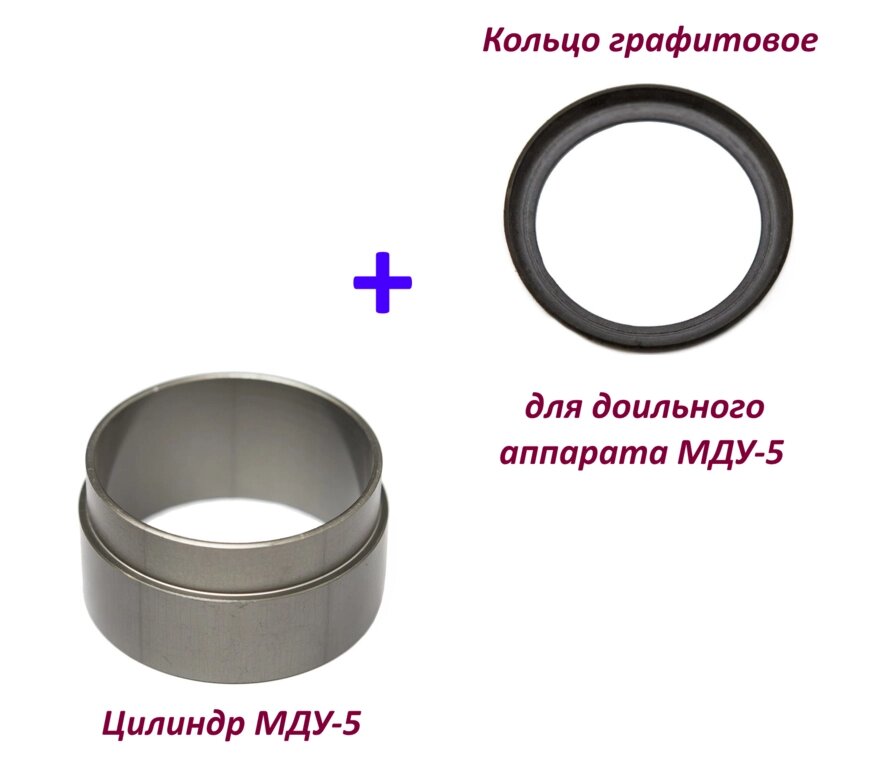 Цилиндр и поршневое кольцо на доильный аппарат МДУ-5 (5, 5К и 5М), оригинал от компании Магазин «Калининская Усадьба» - фото 1