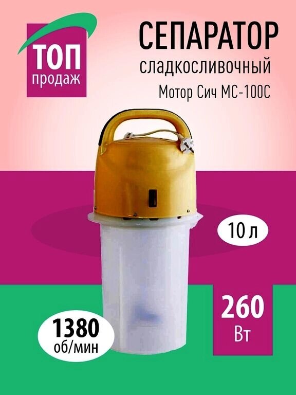 Маслобойка для сливочного масла - сепаратор молочный сладкосливочный Мотор Сич МС-100С от компании Магазин «Калининская Усадьба» - фото 1