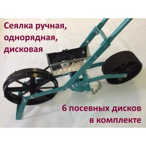 Сеялка Однорядная ручная с посевными дисками.