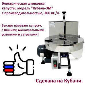 Электрическая модернизированная шинковка для капусты "Кубань-3М". Производительность 300 кг. в час. Сделана на Кубани.
