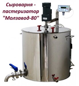 Сыроварня-пастеризатор автоматическая Молзавод-80 Питание - 380 вольт. Сделана в России.