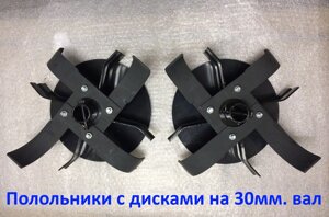 Полольники с дисками защиты на мотоблоки с диаметром вала 30 мм, пара