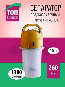 Маслобойка для сливочного масла - сепаратор молочный сладкосливочный Мотор Сич МС-100С