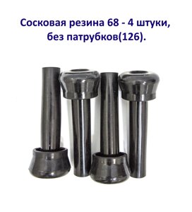 Сосковая резина 68 (4 шт) без патрубков