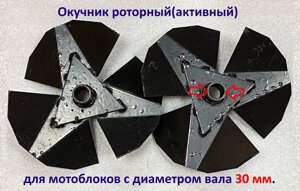 Окучник роторный (активный) для мотоблоков с диаметром вала 30 мм, Россия новый