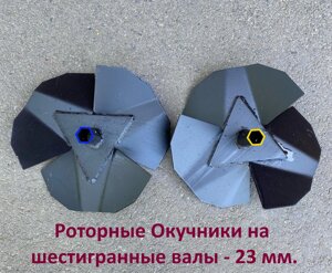 Окучник роторный (активный) для мотоблоков с шестигранным валом 23 мм, Россия новый