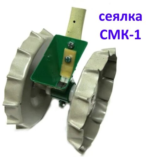 Ручная сеялка для посева мелкосемянных культур СМК-1 (однорядная) от компании Магазин «Калининская Усадьба» - фото 1