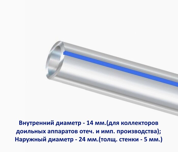 Шланг молочный 14х24 мм высокого качества "Синяя Линия", Россия от компании Магазин «Калининская Усадьба» - фото 1