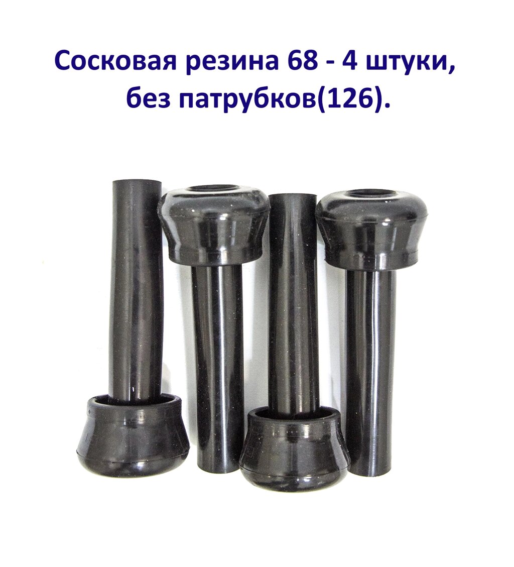 Сосковая резина 68 (4 шт) без патрубков от компании Магазин «Калининская Усадьба» - фото 1