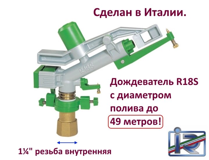 Спринклер R18S (Р 18 СЕКТОРНЫЙ). Сделано в Италии. от компании Магазин «Калининская Усадьба» - фото 1