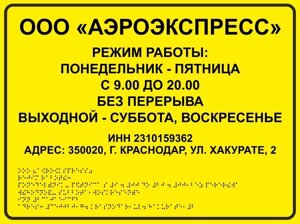 Комплексная тактильная табличка "Режим работы" со шрифтом Брайля