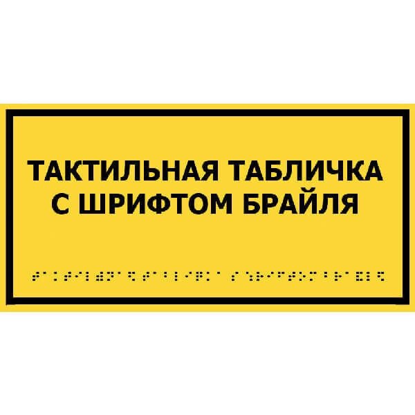 Табличка тактильная со шрифтом Брайля для кабинетов 300х100 от компании Компания "Доступная Среда" - фото 1