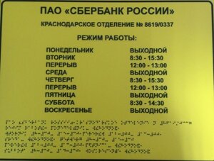 Табличка тактильная со шрифтом Брайля для входа в здание 300х200 мм