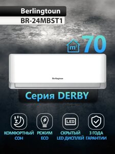 Кондиционер Berlingtoun BR-24MBST1, серия Derby, компрессор HIGHLY (Hitachi), площадь 70 кв. м.