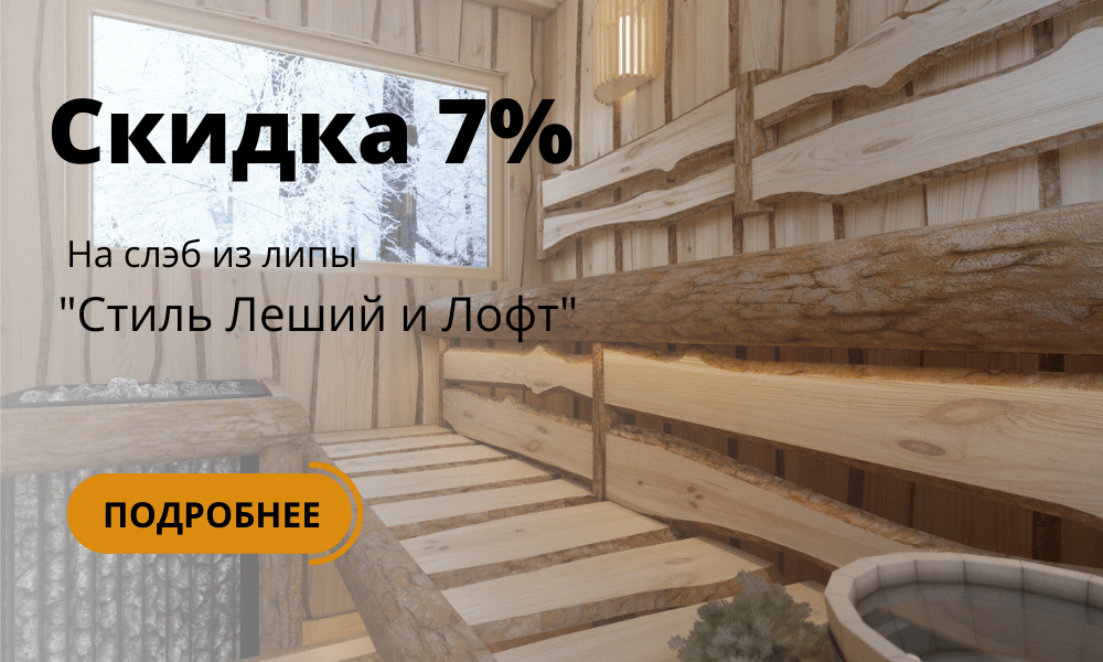 СКИДКА 7% на  Слэб из липы для отделки парной &quot;Стиль Леший и Лофт&quot; - фото pic_2a68ddbe782929f8d3af9e134bb73a15_1920x9000_1.png