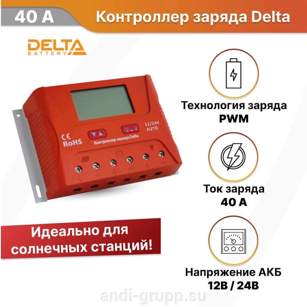 Контроллер заряда SmartWatt PWM 40 А, 12/24 В, производства Delta Solar от компании Производственная компания «АНДИ Групп» - фото 1