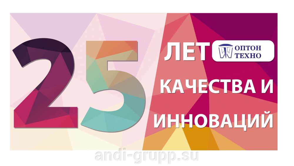 25 лет ГК ОПТОН-ТЕХНО