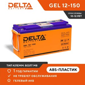 Аккумуляторная батарея Delta GEL 12-150 (12V / 150Ah) в Москве от компании Производственная компания «АНДИ Групп»