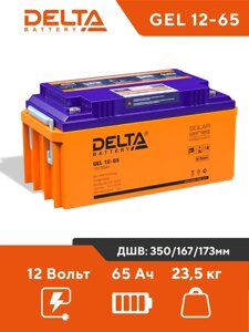 Аккумуляторная батарея Delta GEL 12-65 (12V / 65Ah) в Москве от компании Производственная компания «АНДИ Групп»
