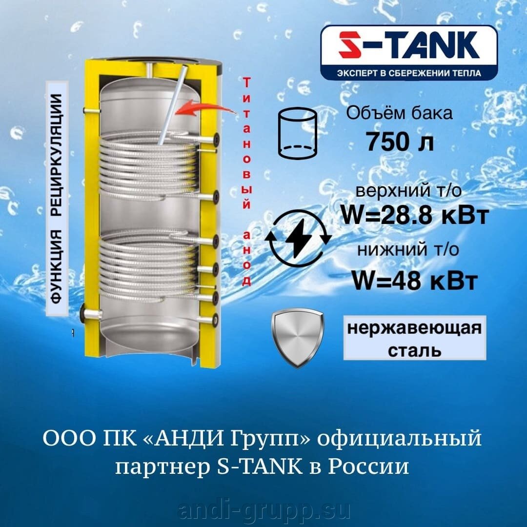 S-Tank Solar SS DUO 750 литров