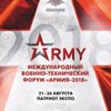 Международный форум «Армия-2018»