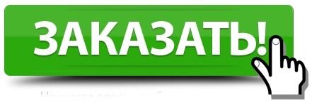 Заказать