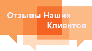 отзывы клиентов