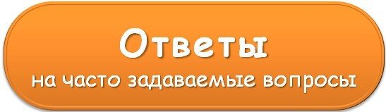 ответы на вопросы