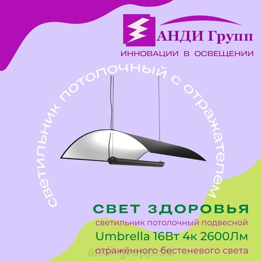 Светильник потолочный подвесной с отражателем Umbrella 16Вт 4к 2600Лм