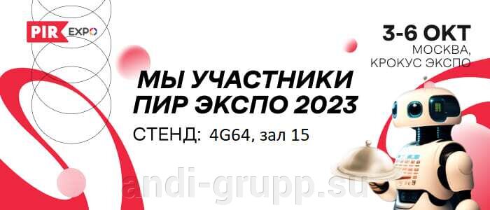 ПИР ЭКСПО 2023