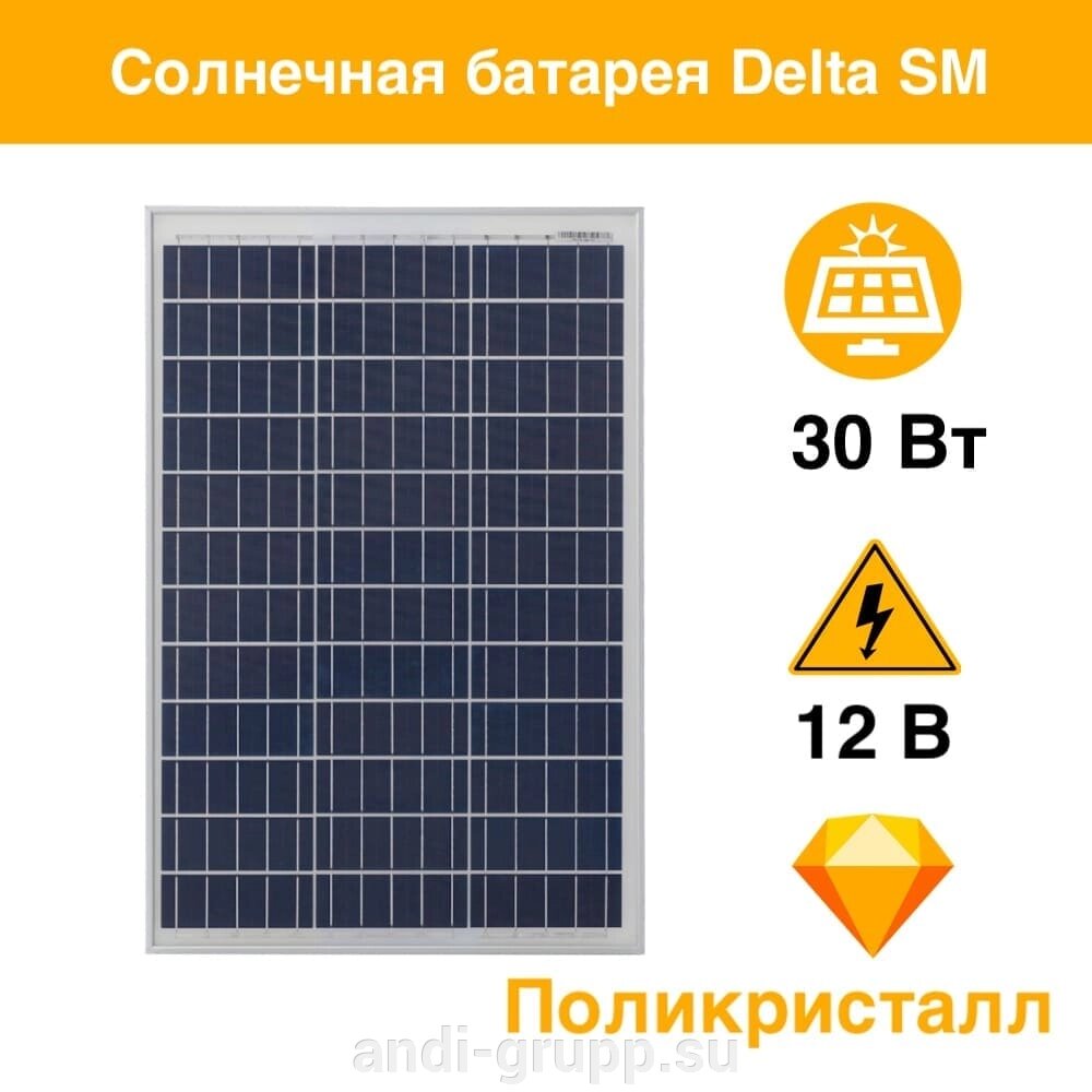 Солнечная панель  DELTA SM 30-12 P Поликристалл от компании Производственная компания «АНДИ Групп» - фото 1