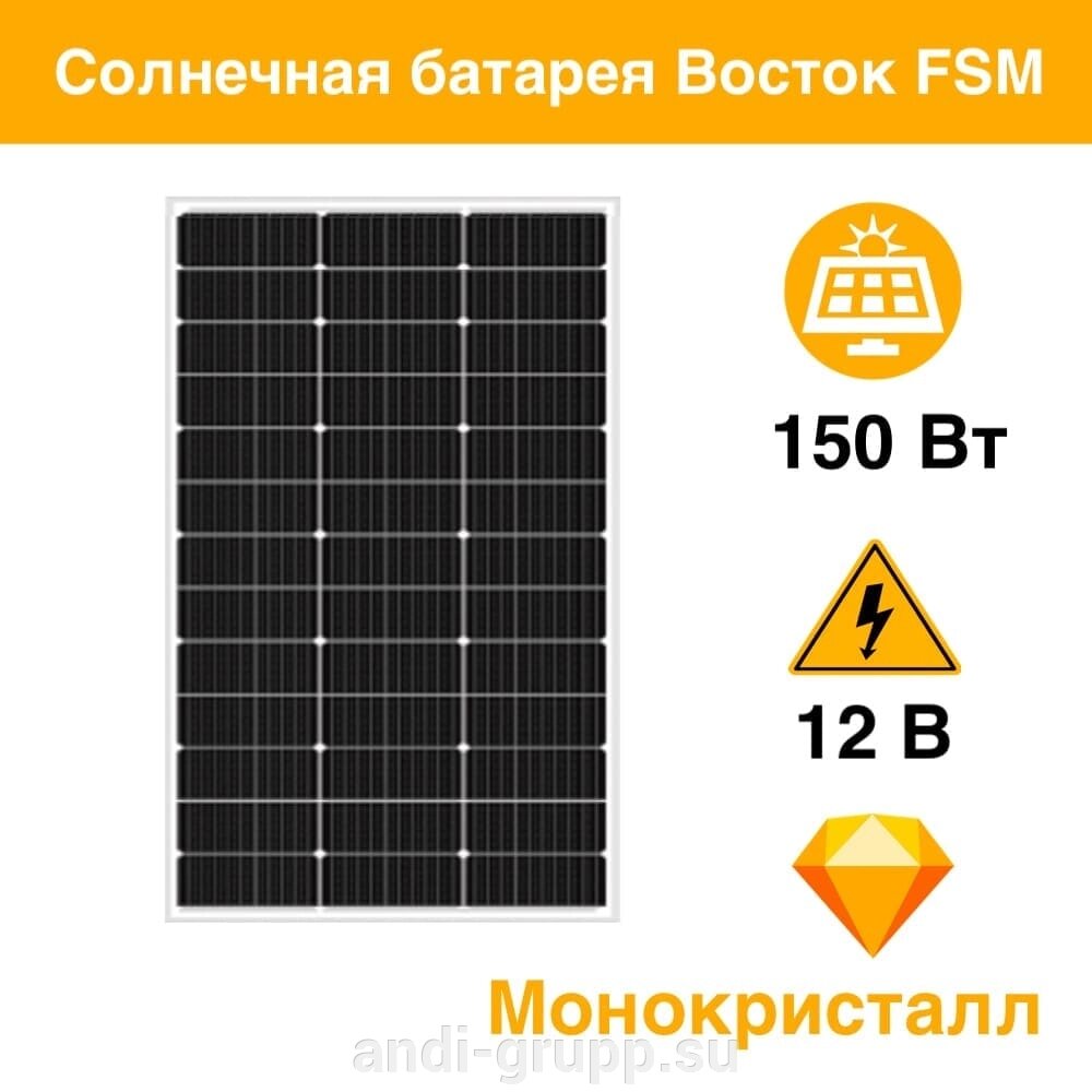 Солнечная панель  Восток ФСМ 150 М10 Монокристалл от компании Производственная компания «АНДИ Групп» - фото 1