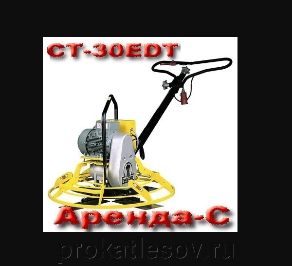 Затирочная машина (380V) Wacker Neuson СТ-30EDT в аренду от компании ООО «Аренда-С» - фото 1