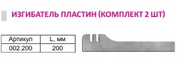 Изгибатель пластин (комплект из 2 шт.) от компании ООО «ПРОФМЕДТОРГ» - фото 1