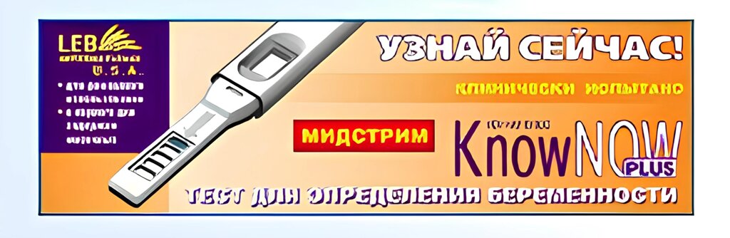 Know now plus - мидстрим формат от компании ООО «ПРОФМЕДТОРГ» - фото 1