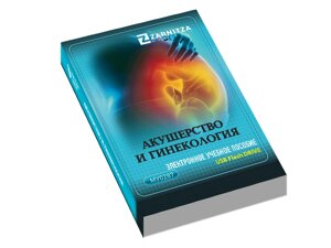 Электронное учебное пособие "Акушерство и гинекология"