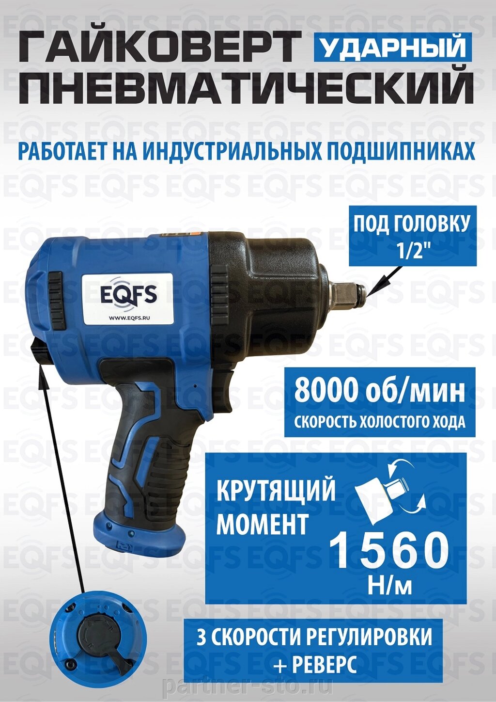 ES-7125 Пневмогайковерт 1/2" 1560Нм от компании Партнёр-СТО - оборудование и инструмент для автосервиса и шиномонтажа. - фото 1