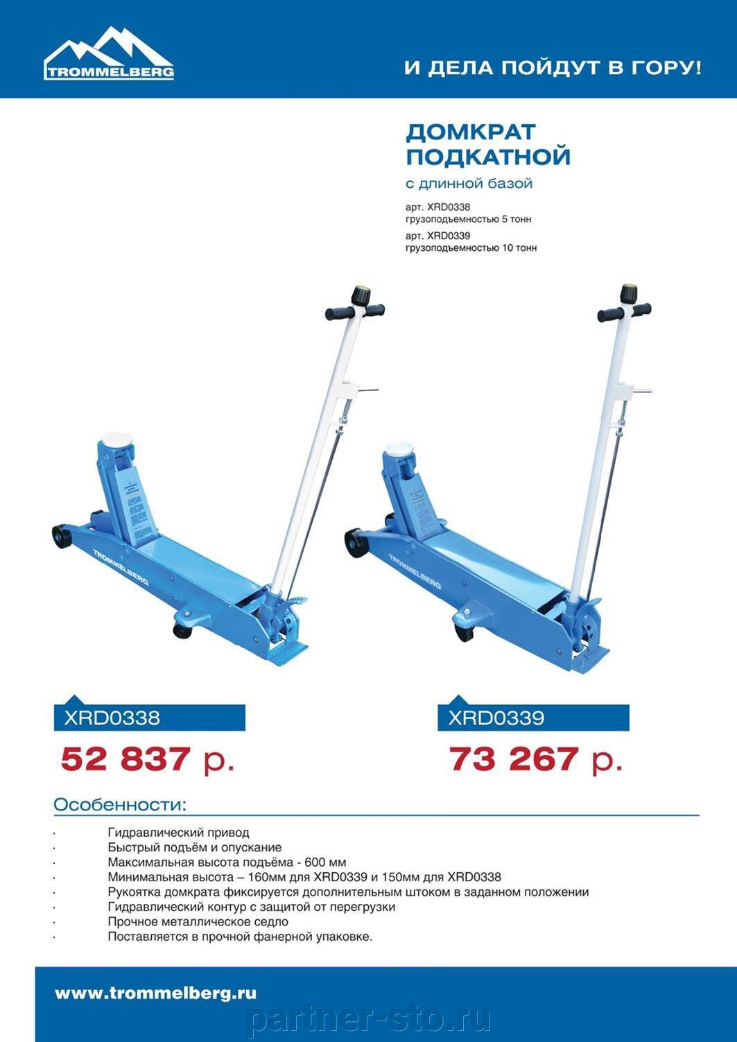 Новые удлиненные подкатные домкраты TROMMELBERG. - фото pic_00c523a828e0616670f079503108f6c5_1920x9000_1.jpg
