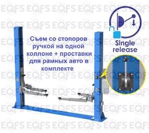 ES-4MR Автоподъемник двухстоечный 4 тонны, съем-ручка EQFS в Санкт-Петербурге от компании Партнёр-СТО - оборудование и инструмент для автосервиса и шиномонтажа.