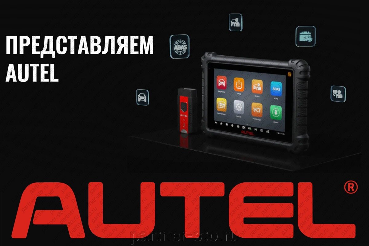 Обновленный модельный ряд автосканеров AUTEL. - фото pic_3f96707bb11ea3f299fcb0b95c05bfe9_1920x9000_1.jpg