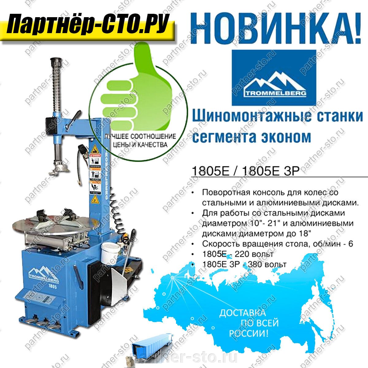 Новые шиномонтажные полуавтоматические станки эконом сегмента от компании-Trommelberg! - фото pic_8b5ad37163bf639_1920x9000_1.jpg