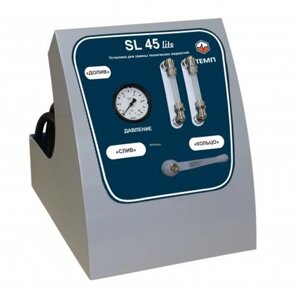 SL-045L Установка для замены жидкости в АКПП